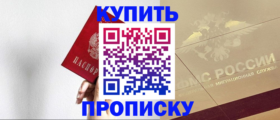 прописка в Барабинске