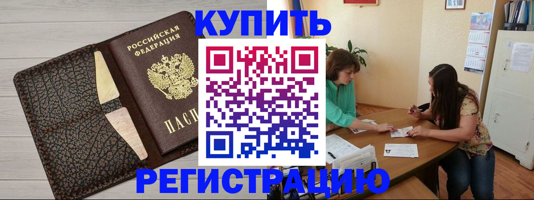 временная прописка в Барабинске